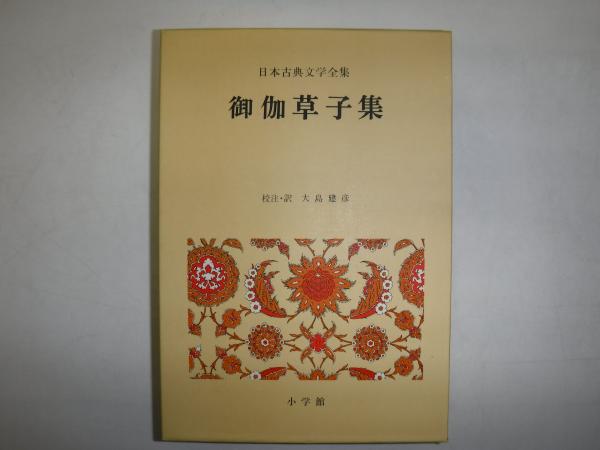 御伽草子集(大島建彦 校注・訳) / 古本、中古本、古書籍の通販は「日本 