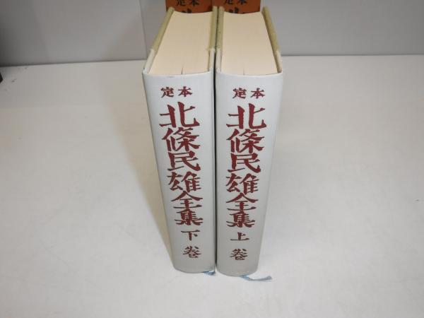 定本 北条民雄全集 下 (創元ライブラリ) | 北条 民雄, 川端 康成