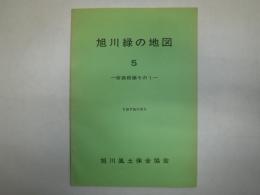 旭川緑の地図　5　街路樹編その1