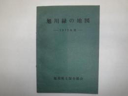 旭川緑の地図　1972年版