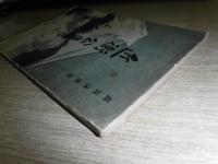 近衛公に愬ふ