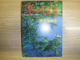 竿のしずく : 随筆 釣り春秋