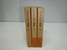 ディミトロフ選集　全3冊