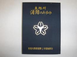 東旭川消防のあゆみ　裸本