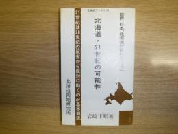 北海道・21世紀の可能性 : 世界、日本、北海道が変わる21世紀 : 21世紀は20世紀の反省から反対に動くのが基本潮流