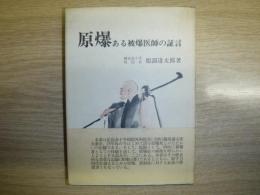 原爆 : ある被爆医師の証言