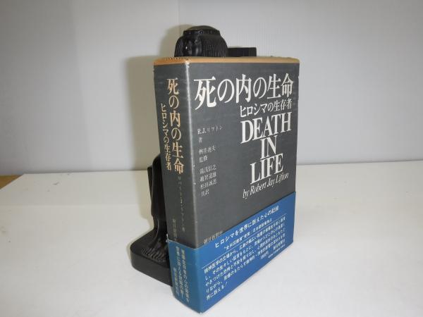 ホットプレート セール 死の内の生命 : ヒロシマの生存者(ロバート・J.リフトン 著 人文