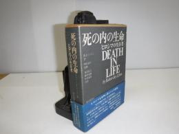死の内の生命 : ヒロシマの生存者(ロバート・J.リフトン 著
