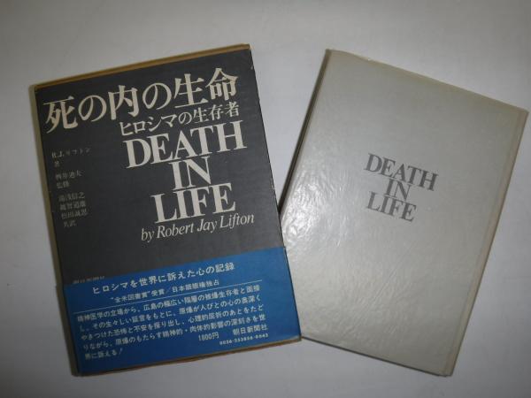 死の内の生命 : ヒロシマの生存者(ロバート・J.リフトン 著