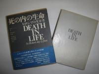 死の内の生命 : ヒロシマの生存者(ロバート・J.リフトン 著