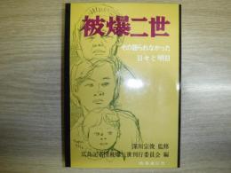 被爆二世 : その語られなかった日々と明日