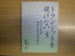 「トランシットを覗けない」のひと言が私の人生を決めた