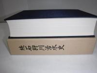 石狩川治水史　続