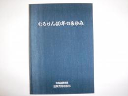 むろけん40年のあゆみ
