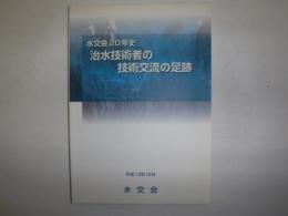 治水技術者の技術交流の足跡　水交会20年史