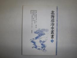 北海道治水叢書