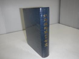 北海道新聞二十年史　函なし