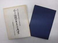 今日の伝統的工芸品産業 : 企業診断のアプローチのために