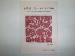 小笠原克　年譜でたどる軌跡