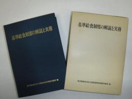 基準給食制度の解説と実務