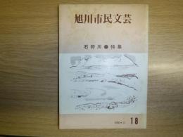 旭川市民文芸　第18号　特集　石狩川