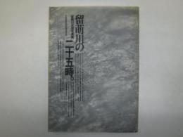 留萌川の二十五時。　留萌川流域写真集