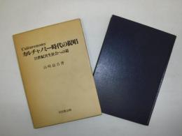 カルチャノミー時代の提唱 : 21世紀共生社会への道