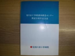 旭川赤十字病院救命救急センター開設10周年記念誌