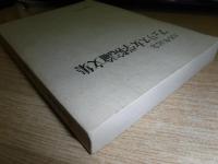 フェリス女学院論文集　100年記念