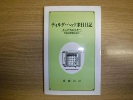 ティルダ・ヘック来日日記 : あこがれの日本へ