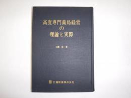 高度専門薬局経営の理論と実際　裸本