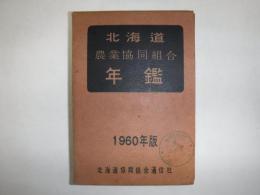 北海道農業協同組合年鑑　1960年版