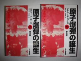 原子爆弾の誕生 上・下　リチャード・ローズ 原子爆弾の誕生(リチャード・ローズ 著 ; 神沼二真, 渋谷泰一 訳