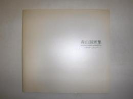 森山誠画集　1965-2007