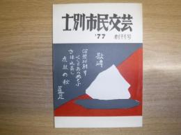 士別市民文芸　創刊号