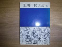 旭川市民文芸　21