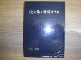 辻英雄と新聞五十年　裸本