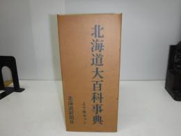 北海道大百科事典