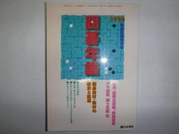 囲碁年鑑　棋道6月臨時増刊号　1998