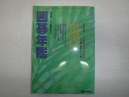 囲碁年鑑　月刊碁ワールド6月臨時増刊号　2001