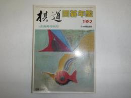囲碁年鑑　棋道4月臨時増刊号　1982