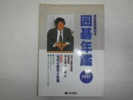 囲碁年鑑　棋道6月臨時増刊号　1997