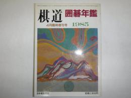 囲碁年鑑　棋道4月臨時増刊号　1985