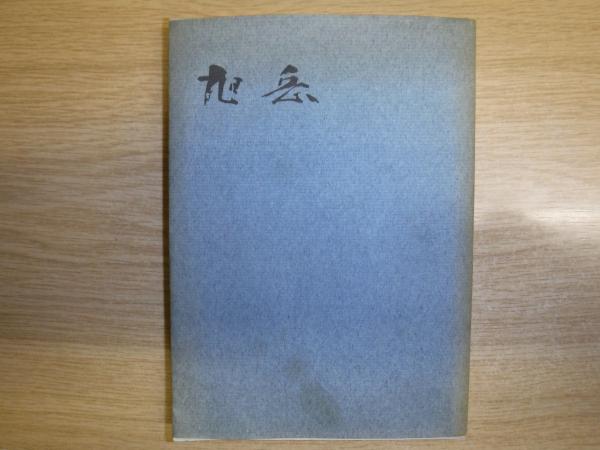 旭岳 旭岳遭難報告書(北海道学芸大学函館分校山岳部編) / 古本