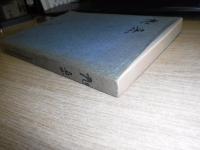 旭岳遭難報告書(北海道学芸大学函館分校山岳部編) / 古本、中古