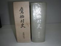 鷹栖村史