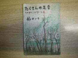 たくさんの足音　その一つが歩んだ道