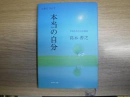 本当の自分 : 幸せな生き方の発見 : 人生について　サイン本