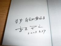 本当の自分 : 幸せな生き方の発見 : 人生について　サイン本