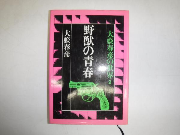 野獣の青春(大藪春彦 著) / 古本、中古本、古書籍の通販は「日本の
